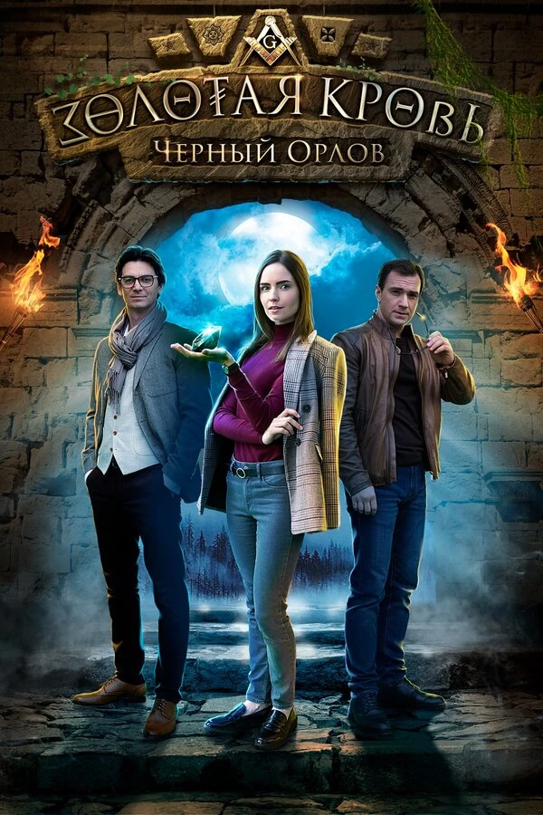 Золотая кровь. Пигмалион